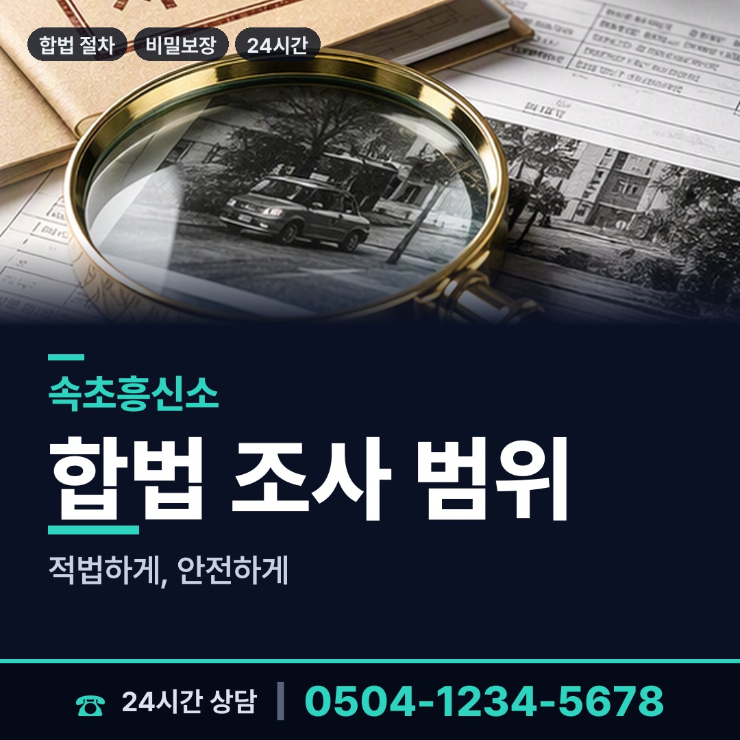 속초 청호동 거래처조사 상담 안내