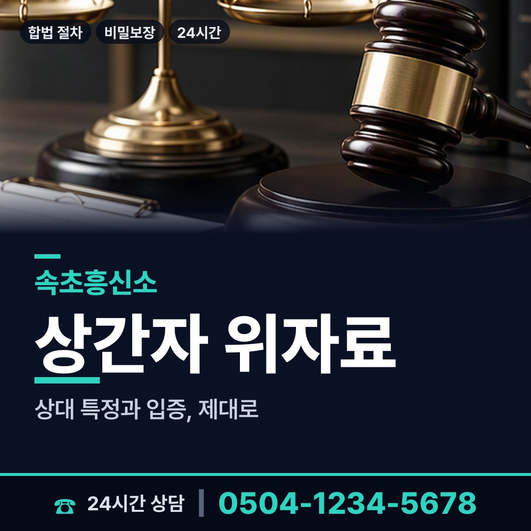 속초 청호동 계약사기조사 상담 안내
