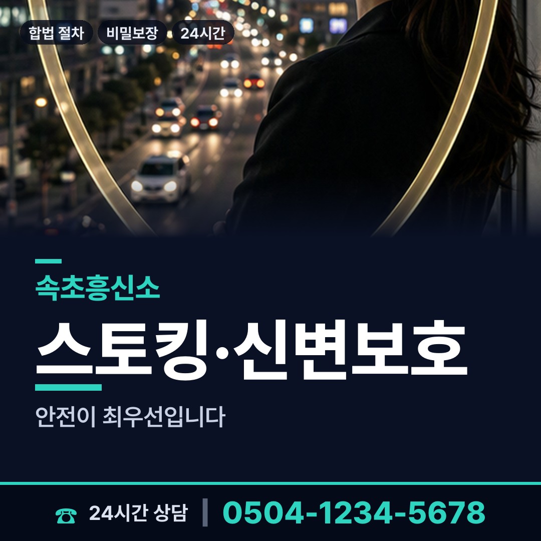 속초 청호동 예비사위조사 상담 안내
